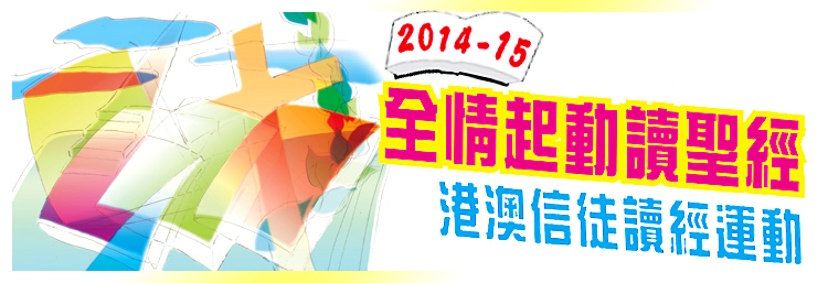 14-15全情起動讀聖經港澳信徒讀經運動