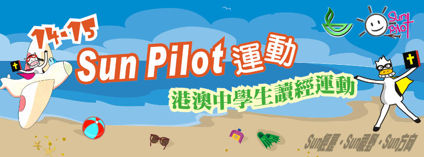 14-15 Sun Pilot 港澳中學生讀經運動